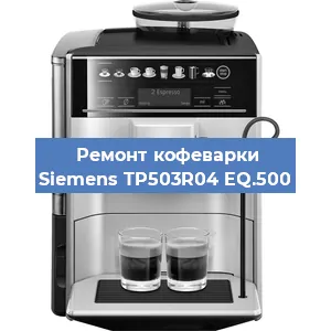 Замена прокладок на кофемашине Siemens TP503R04 EQ.500 в Самаре